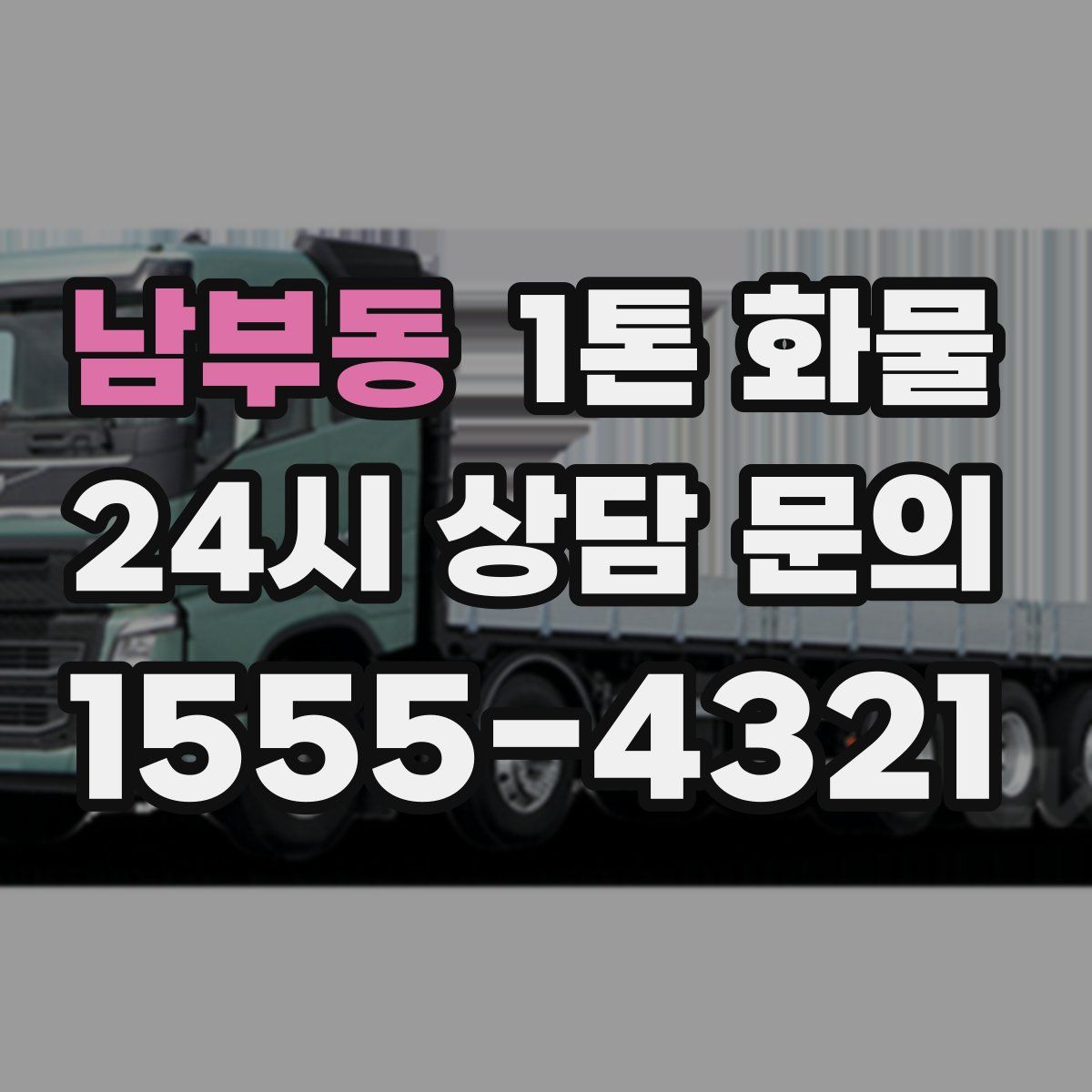 남부동 1톤 화물