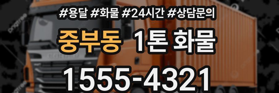 중부동 1톤 화물