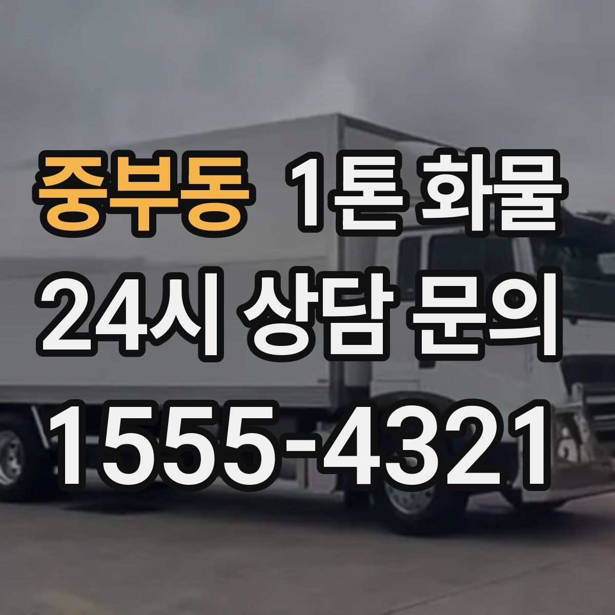 중부동 1톤 화물
