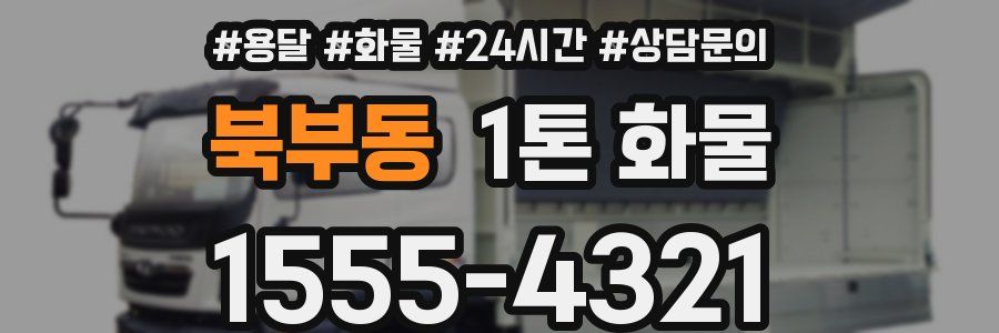 북부동 1톤 화물