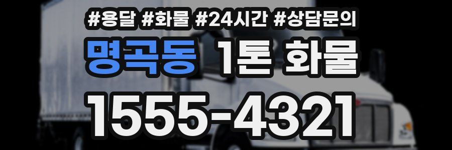 명곡동 1톤 화물