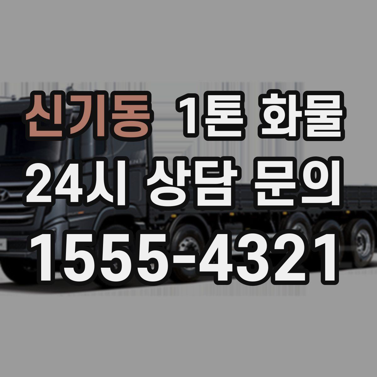 신기동 1톤 화물