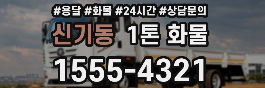 신기동 1톤 화물