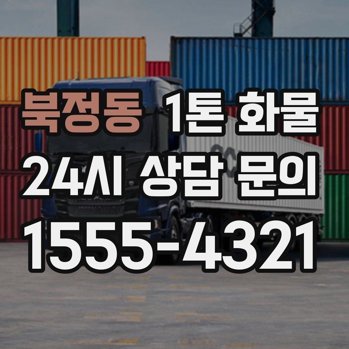 북정동 1톤 화물
