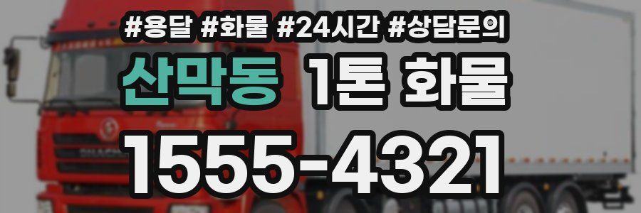 산막동 1톤 화물