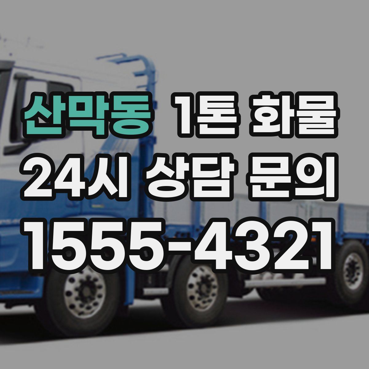 산막동 1톤 화물