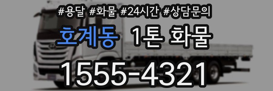 호계동 1톤 화물