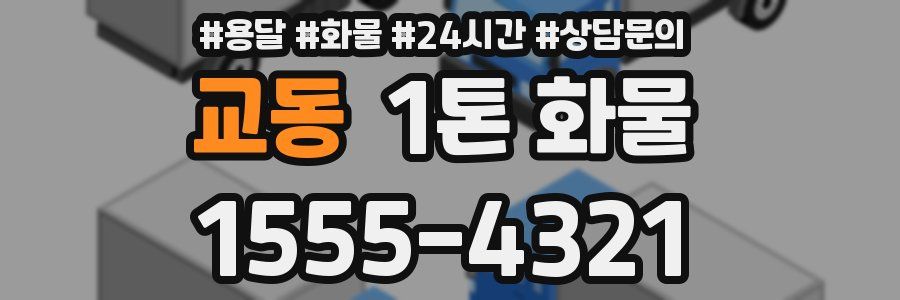 교동 1톤 화물