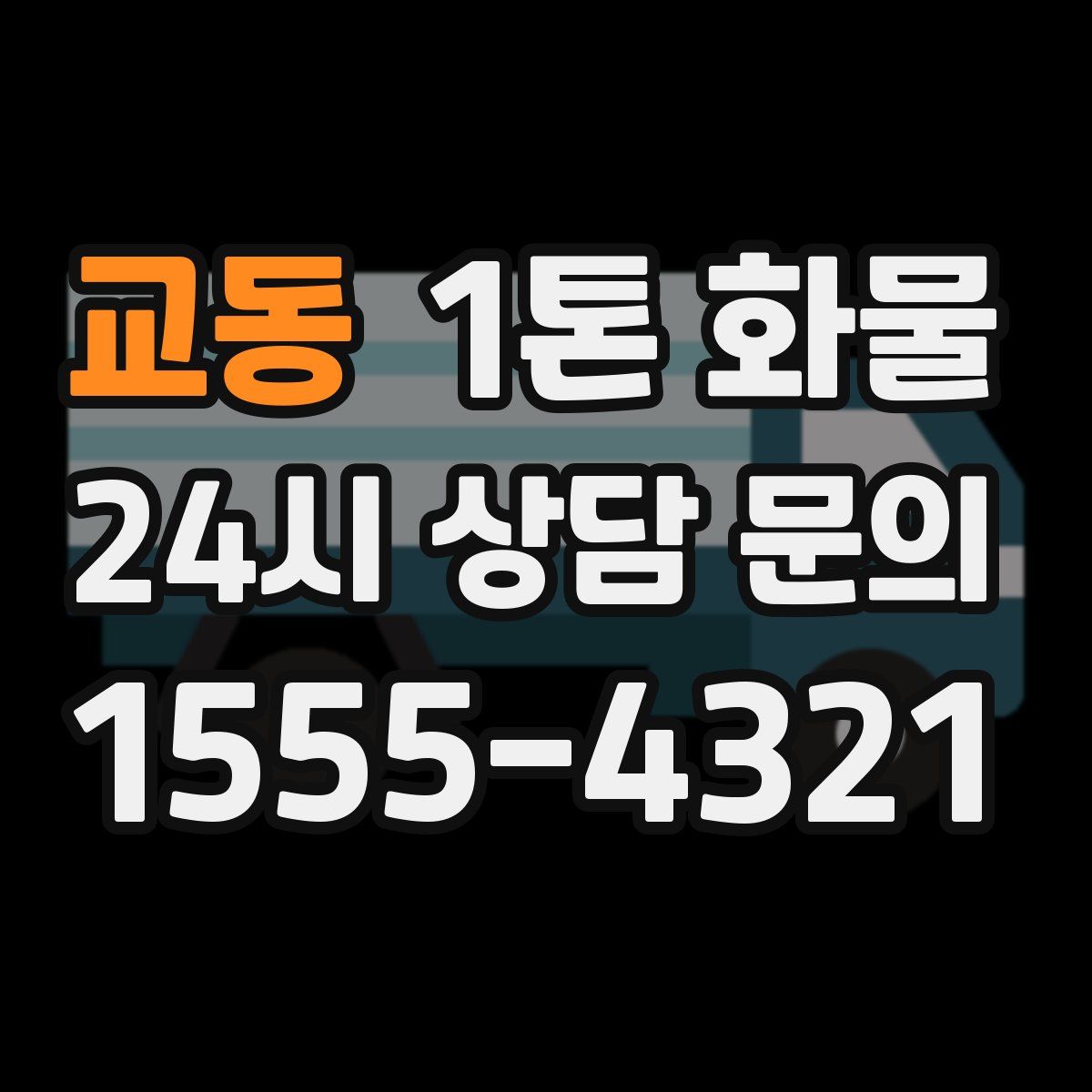 교동 1톤 화물