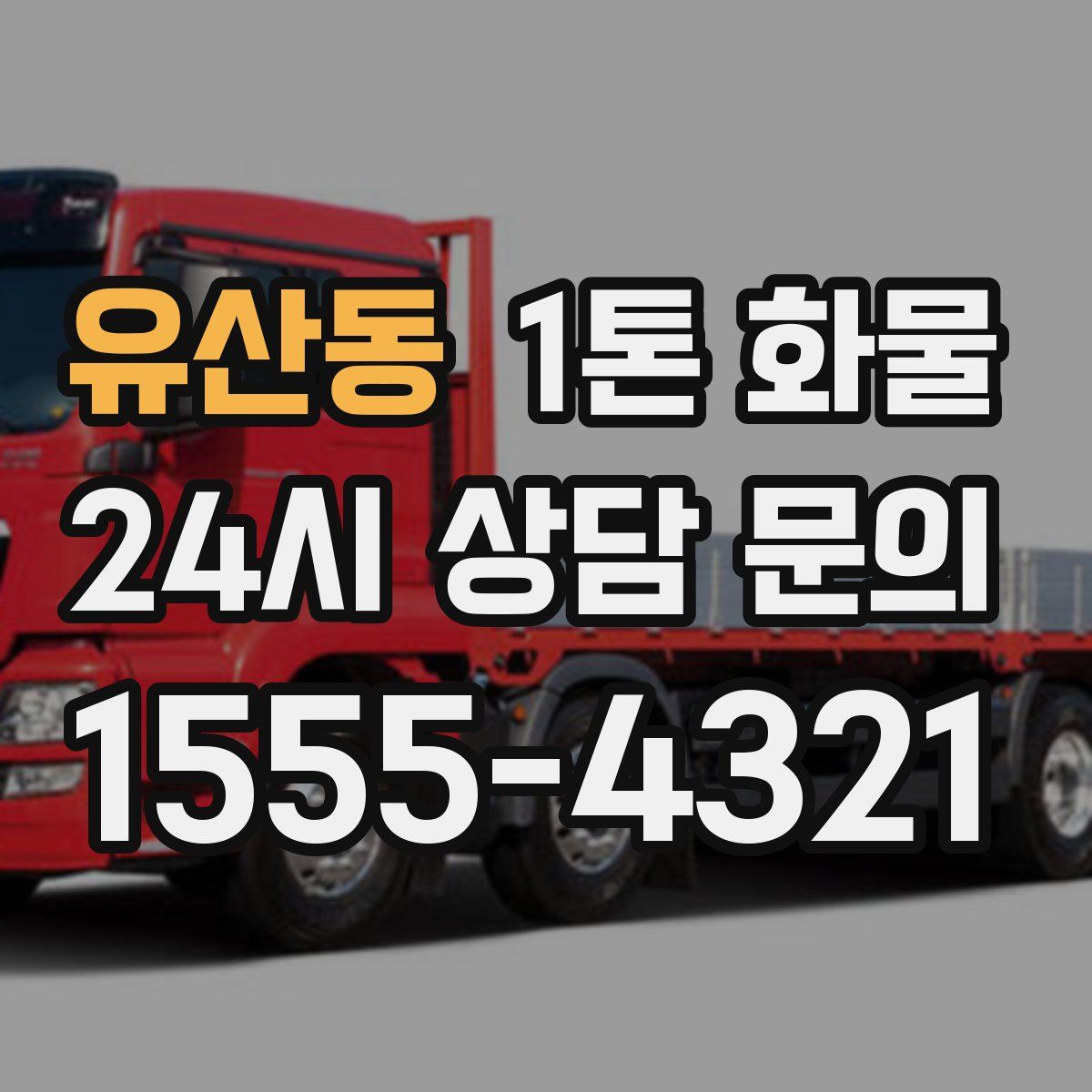 유산동 1톤 화물