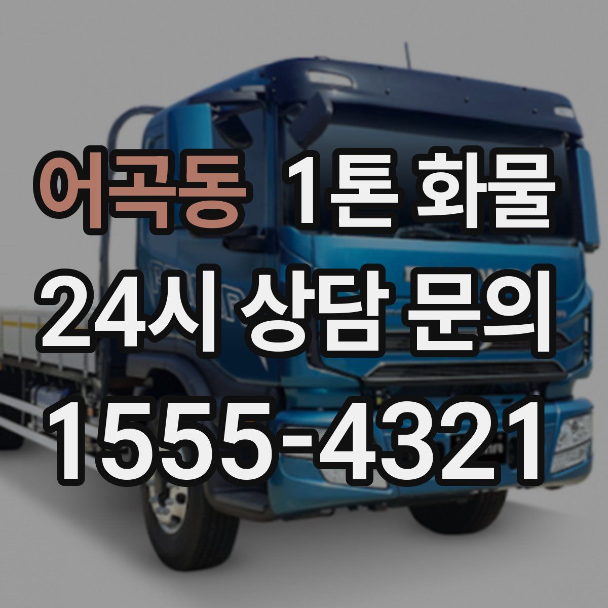 어곡동 1톤 화물
