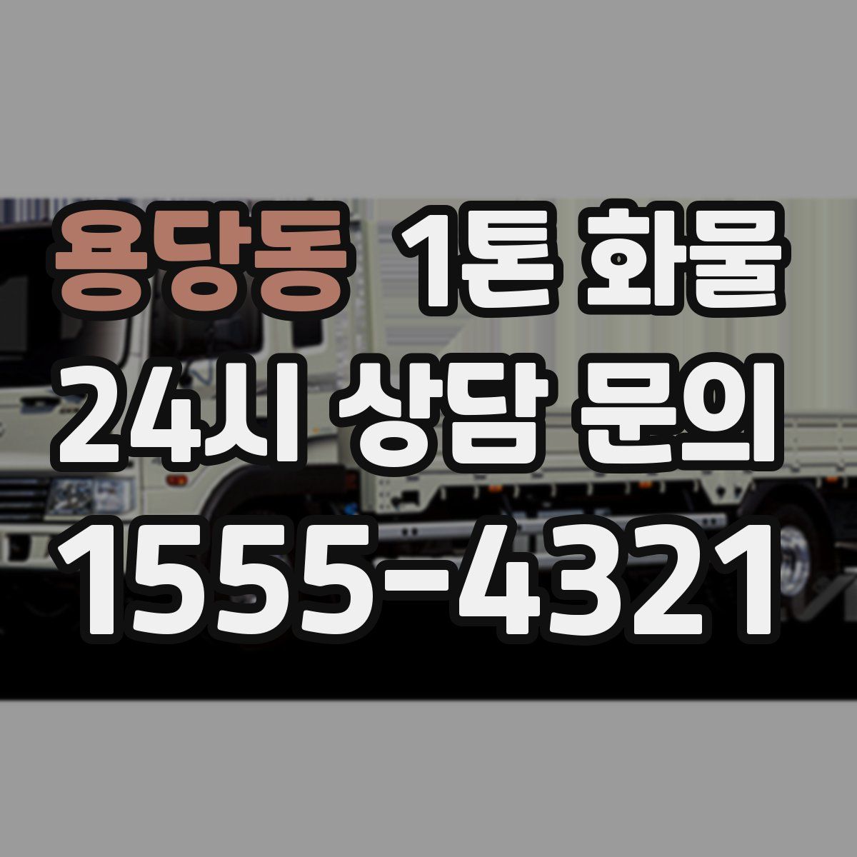 용당동 1톤 화물