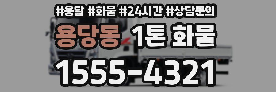 용당동 1톤 화물
