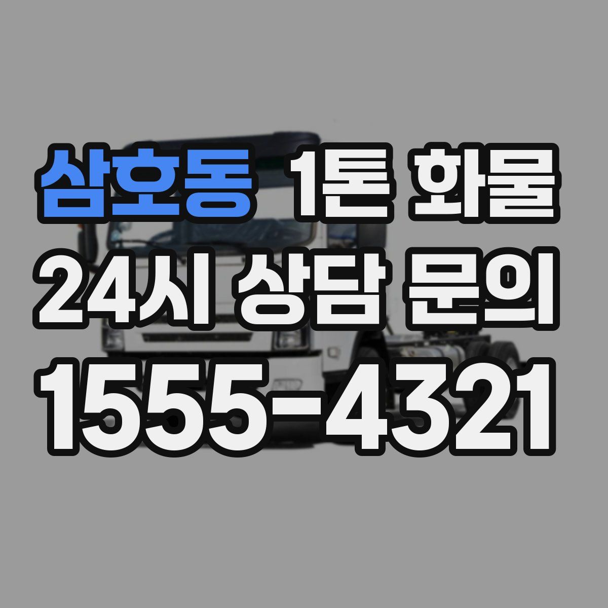삼호동 1톤 화물