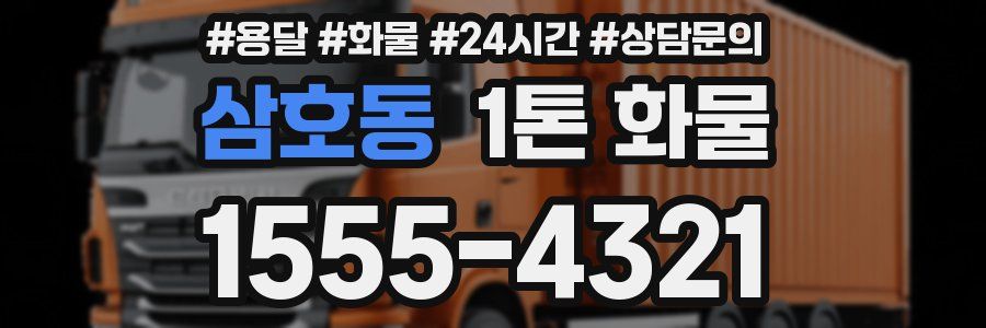 삼호동 1톤 화물