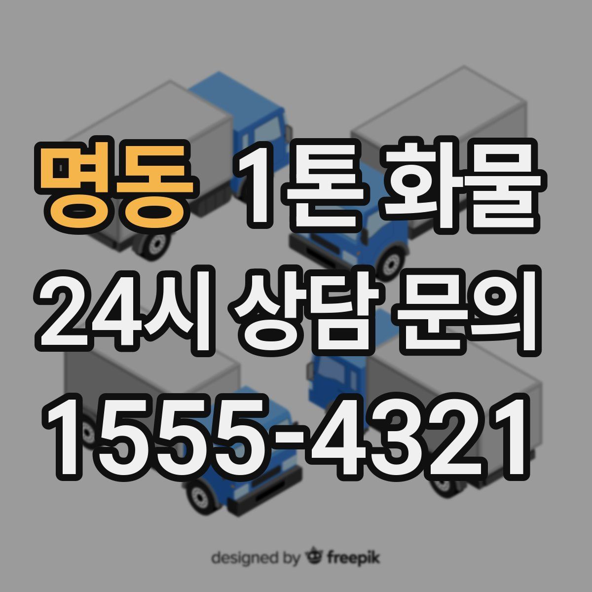 명동 1톤 화물