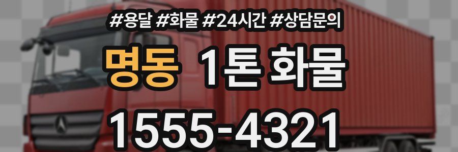 명동 1톤 화물