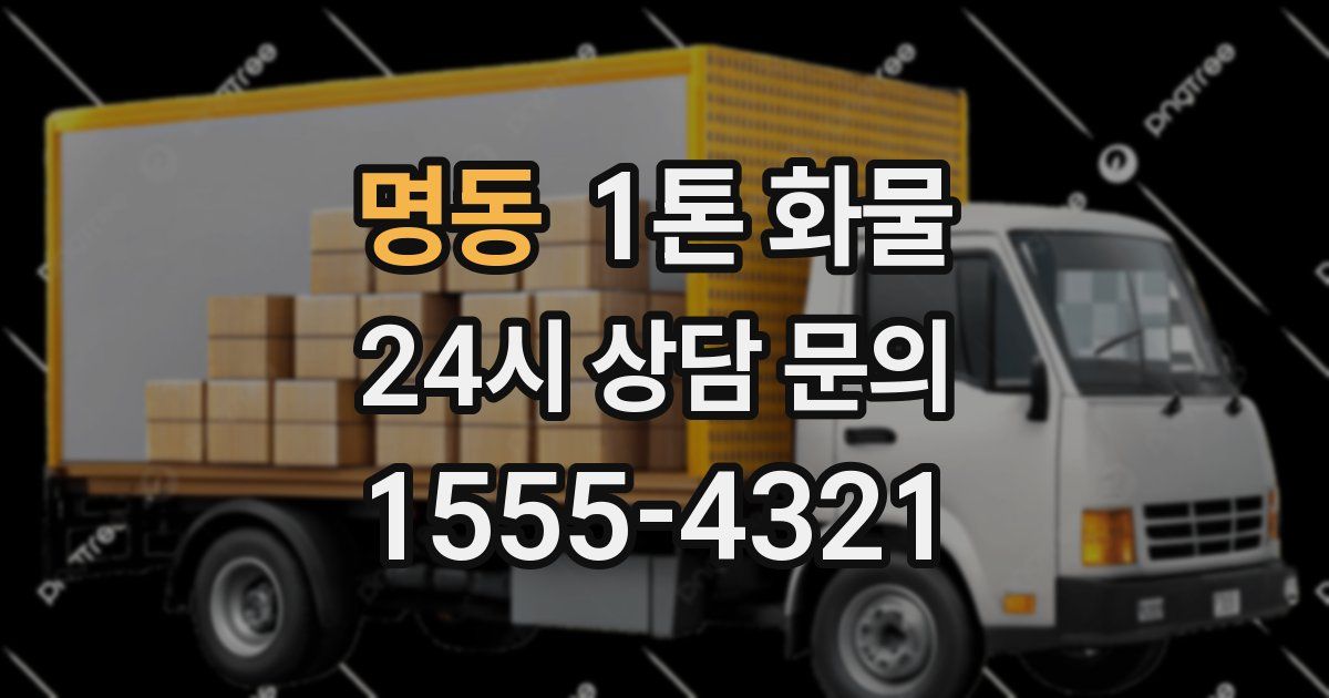 명동 1톤 화물