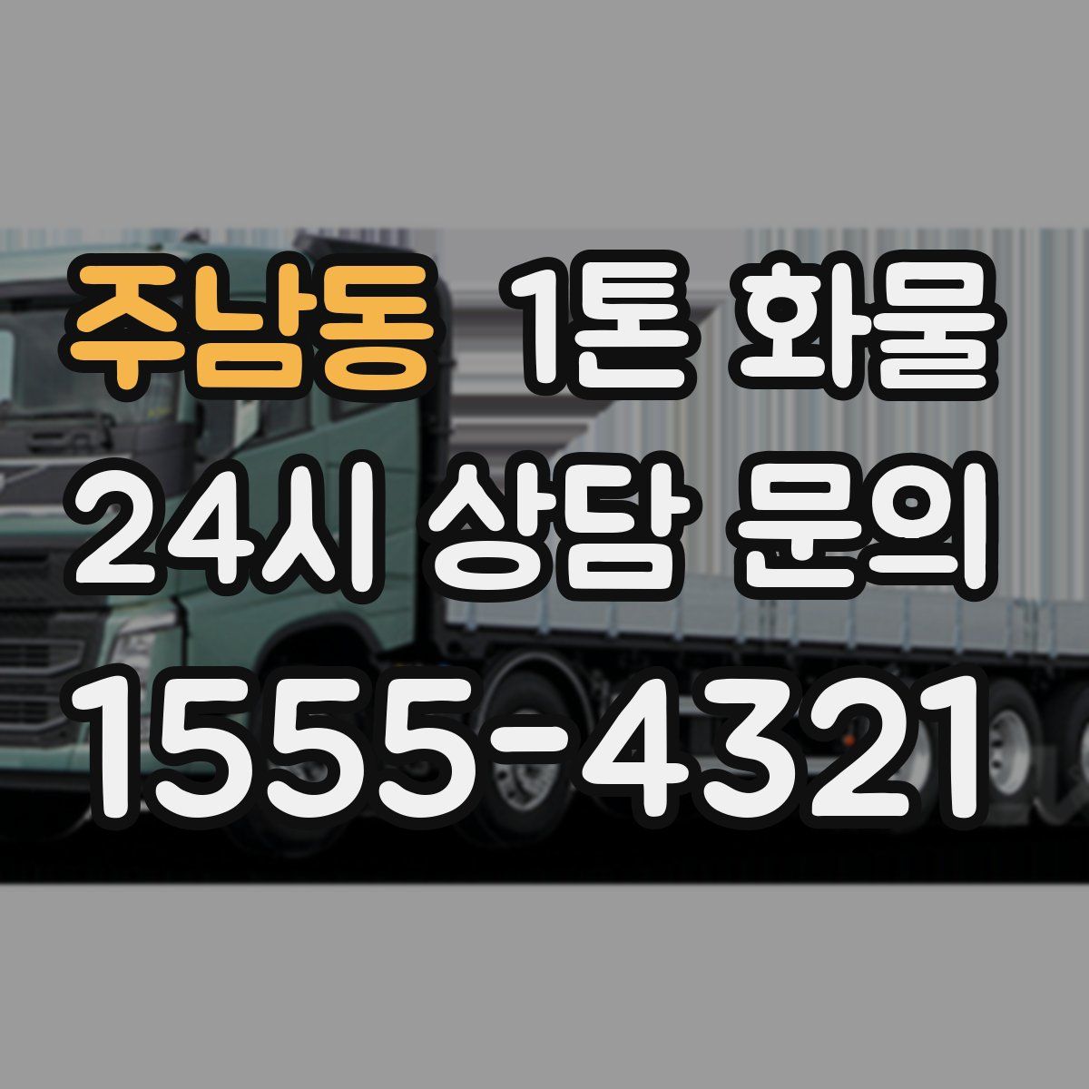 주남동 1톤 화물