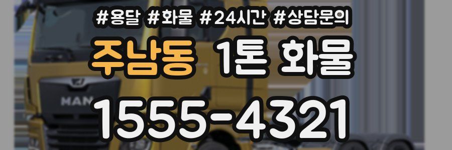 주남동 1톤 화물