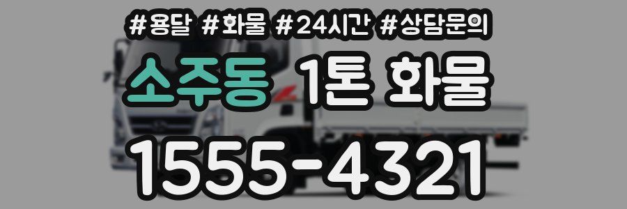 소주동 1톤 화물