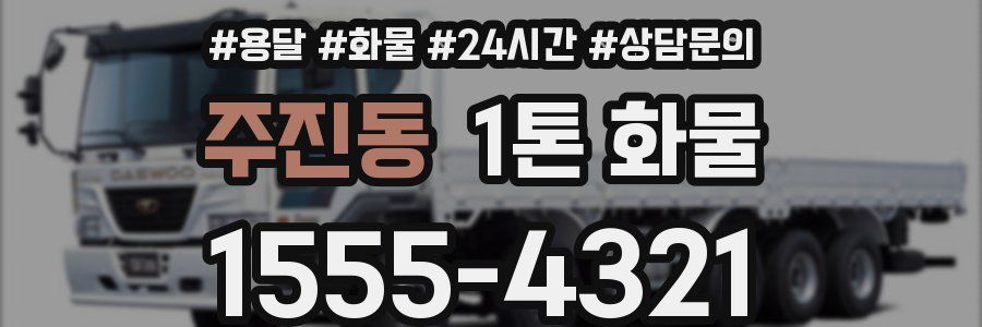주진동 1톤 화물