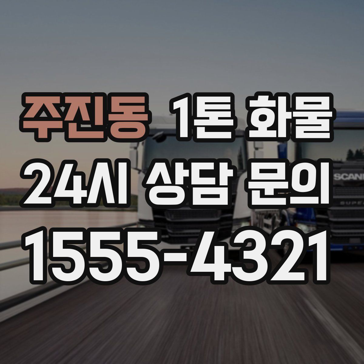 주진동 1톤 화물