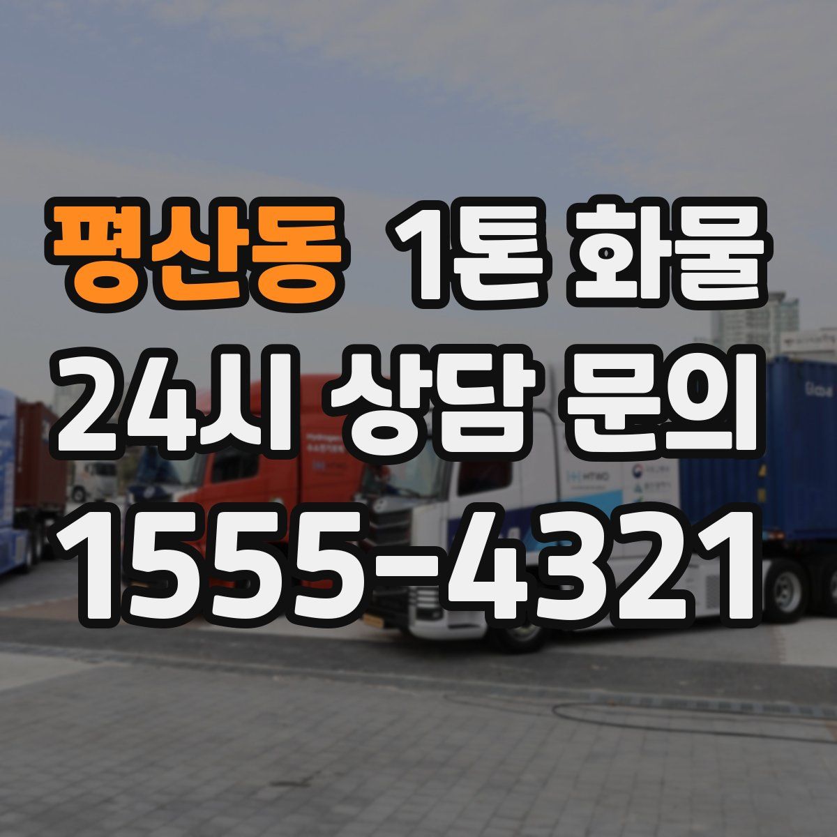평산동 1톤 화물