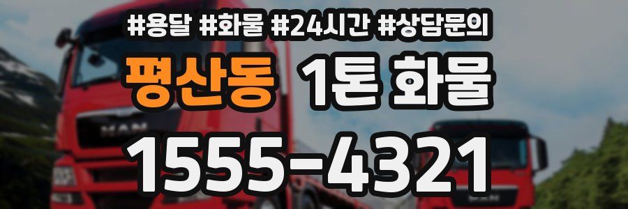 평산동 1톤 화물
