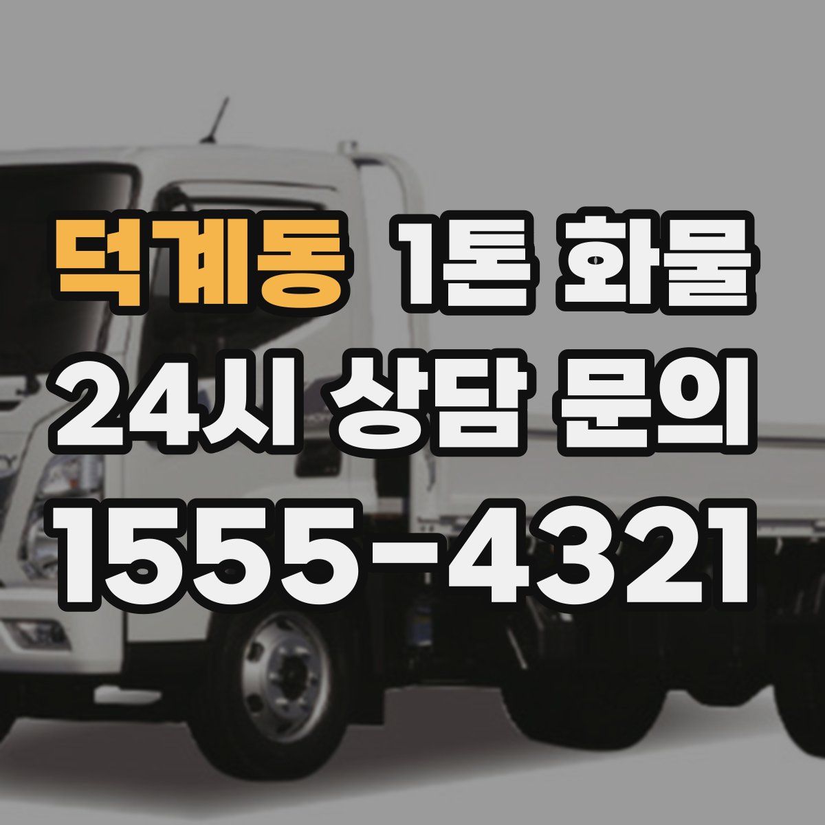 덕계동 1톤 화물