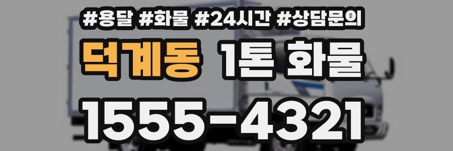 덕계동 1톤 화물