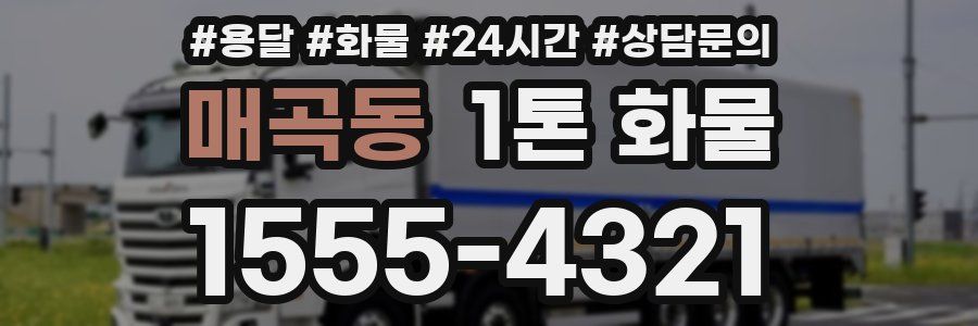 매곡동 1톤 화물
