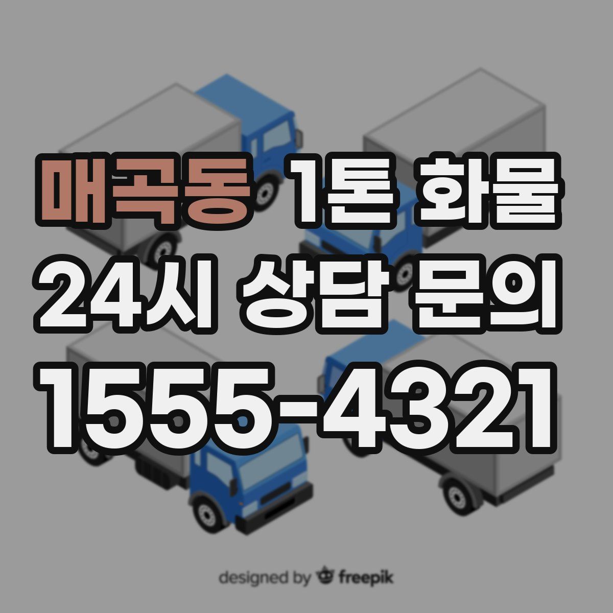 매곡동 1톤 화물