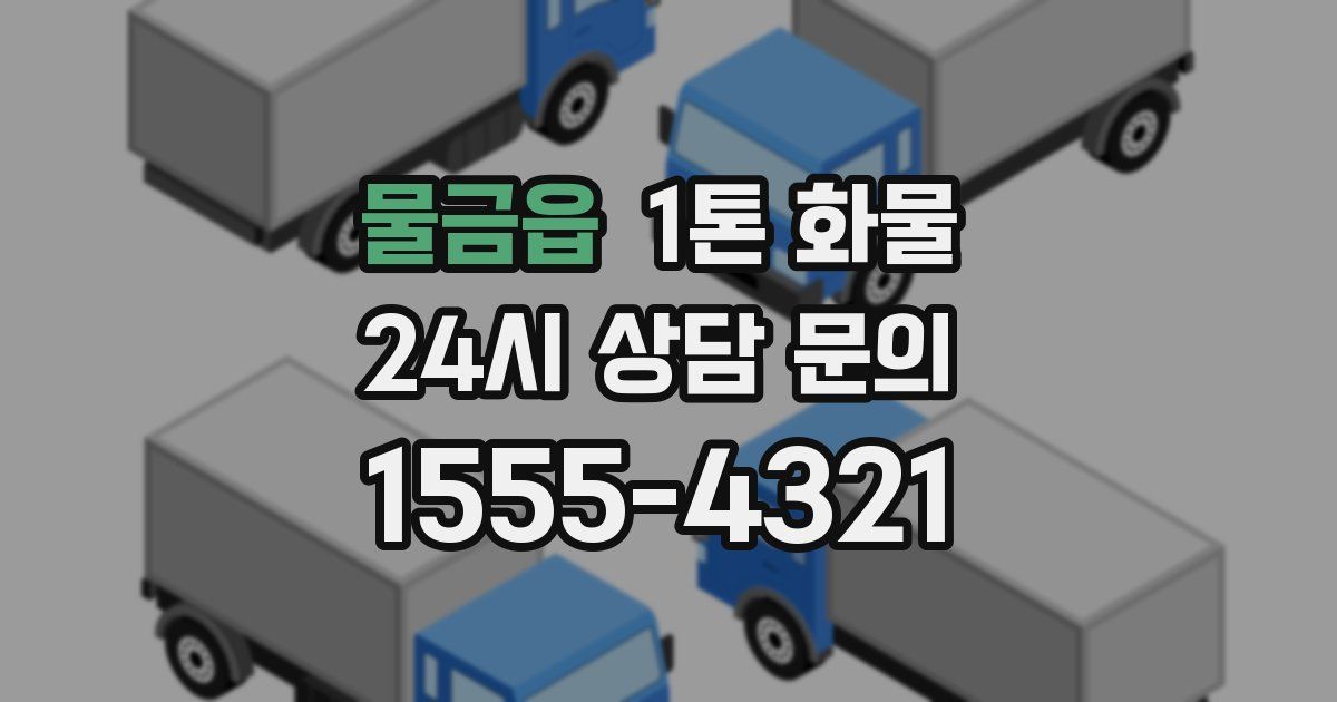 물금읍 1톤 화물