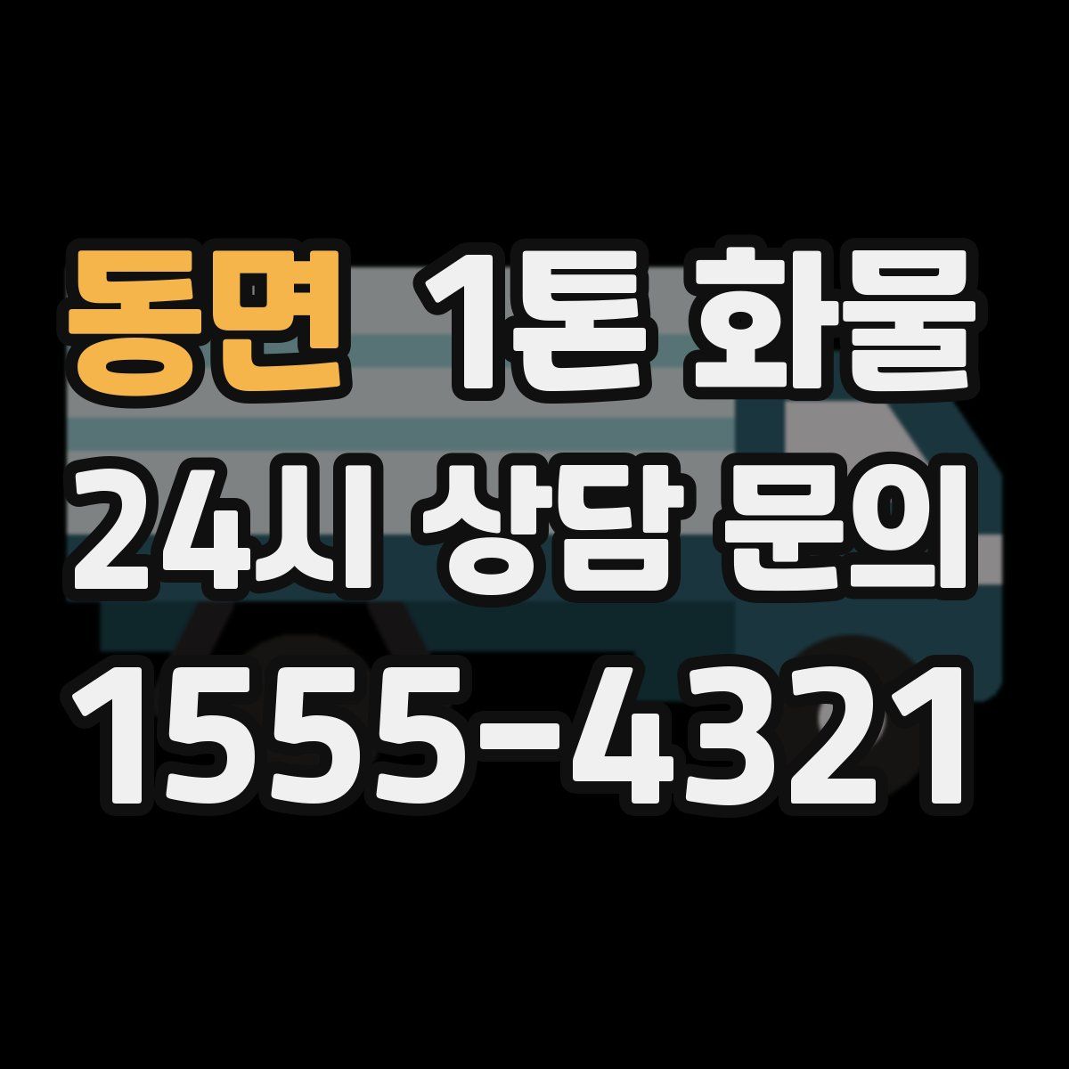 동면 1톤 화물