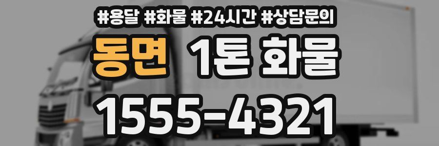 동면 1톤 화물