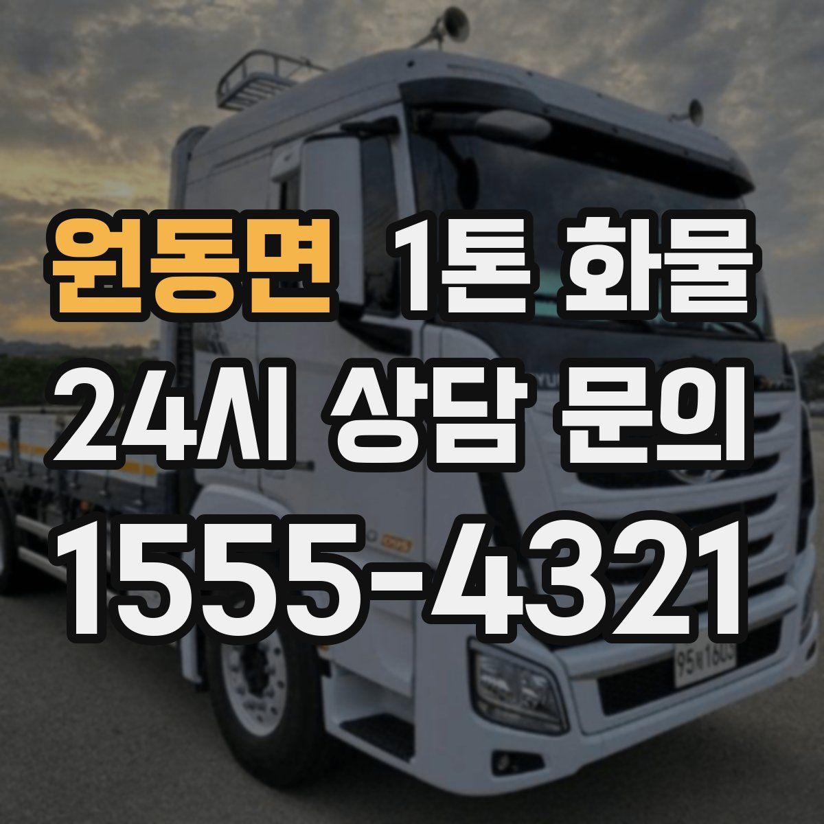 원동면 1톤 화물