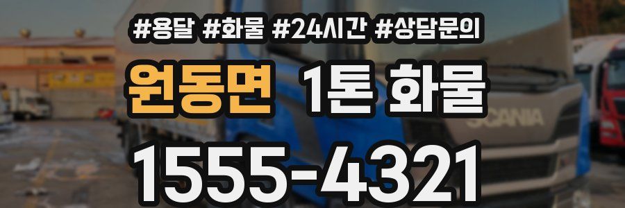 원동면 1톤 화물