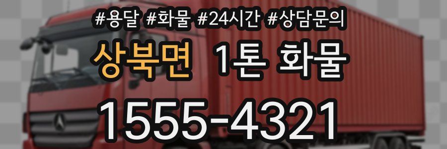 상북면 1톤 화물