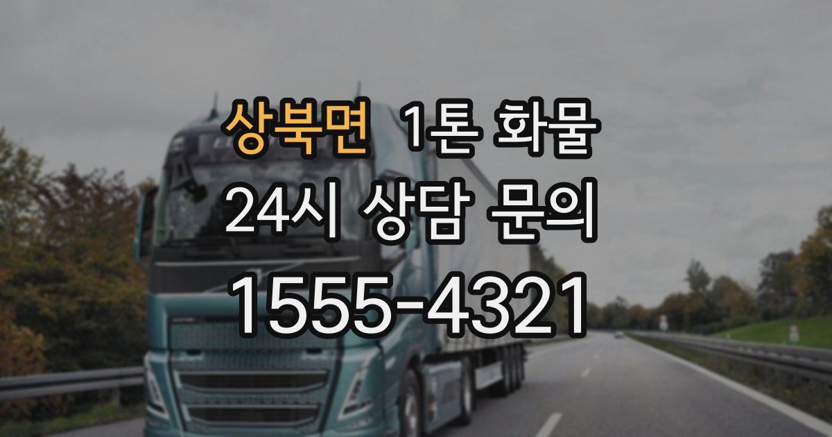 상북면 1톤 화물