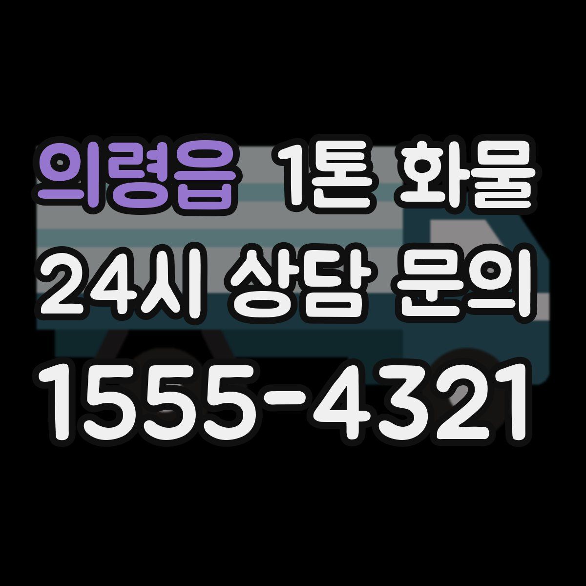 의령읍 1톤 화물