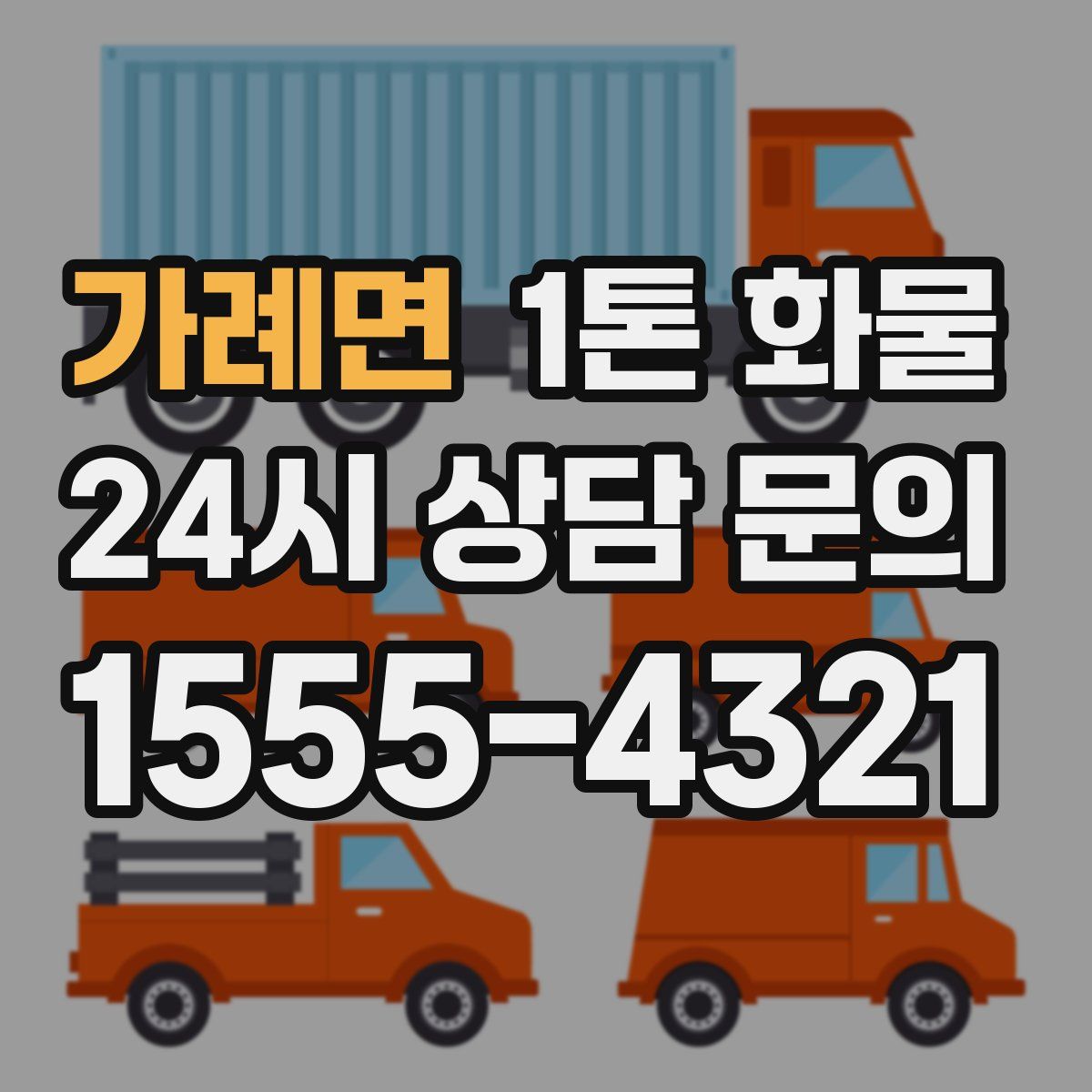 가례면 1톤 화물