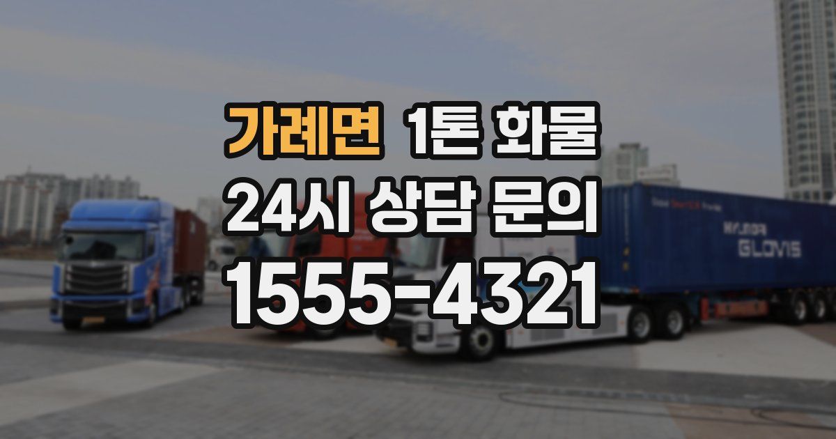 가례면 1톤 화물