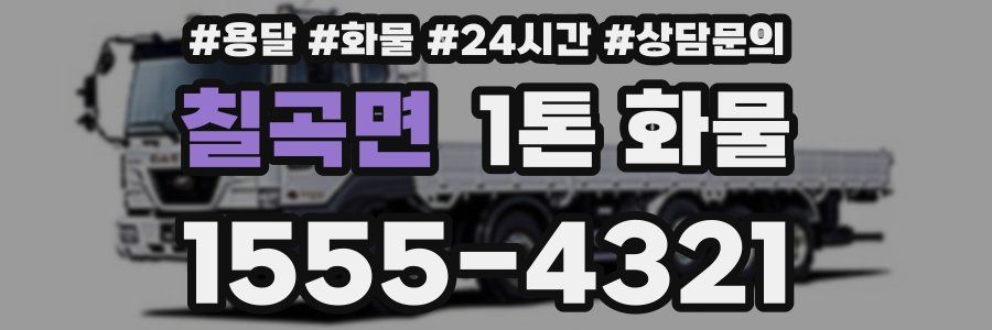 칠곡면 1톤 화물