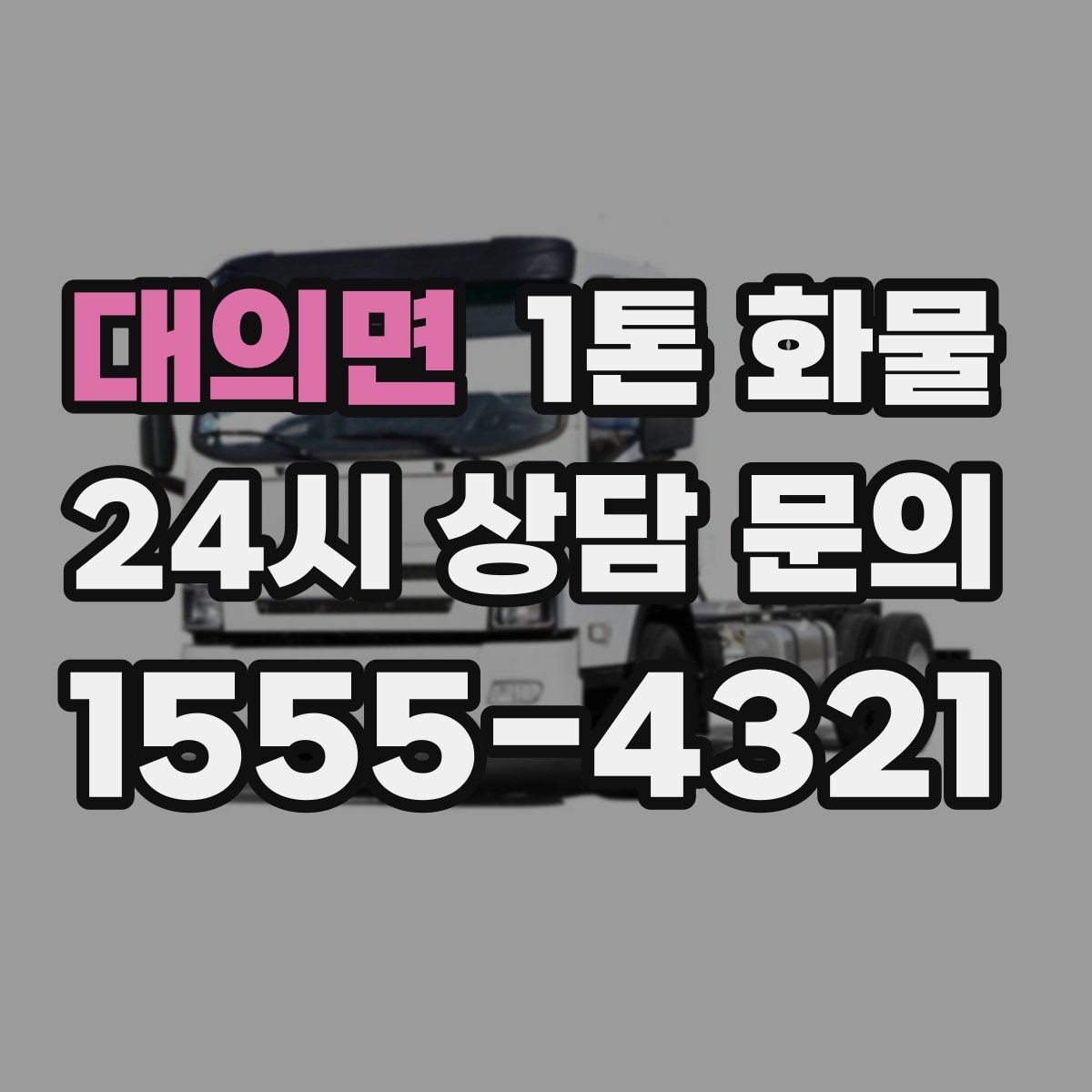 대의면 1톤 화물