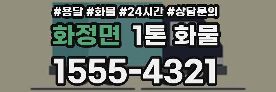 화정면 1톤 화물