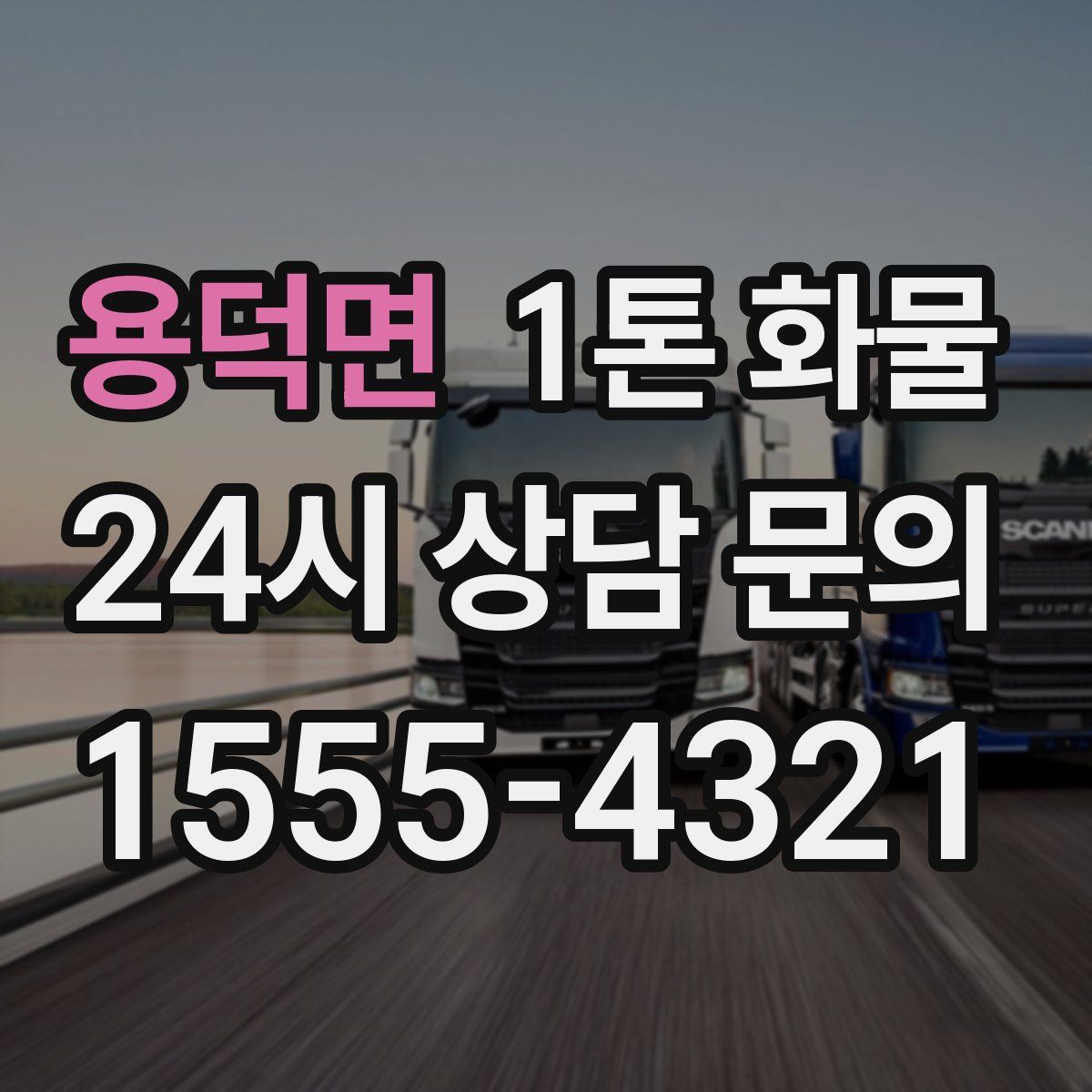 용덕면 1톤 화물