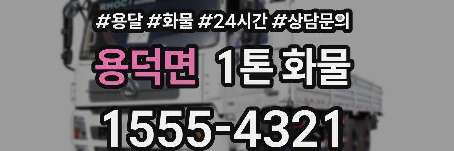 용덕면 1톤 화물