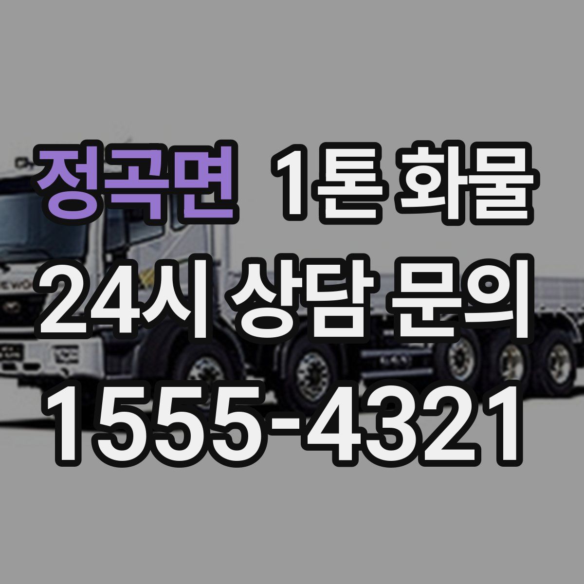 정곡면 1톤 화물