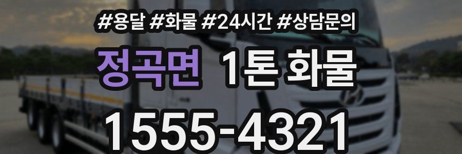 정곡면 1톤 화물